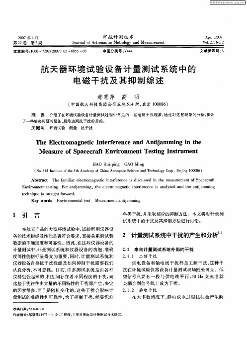 航天器环境试验设备计量测试系统中的电磁干扰及其抑制综述