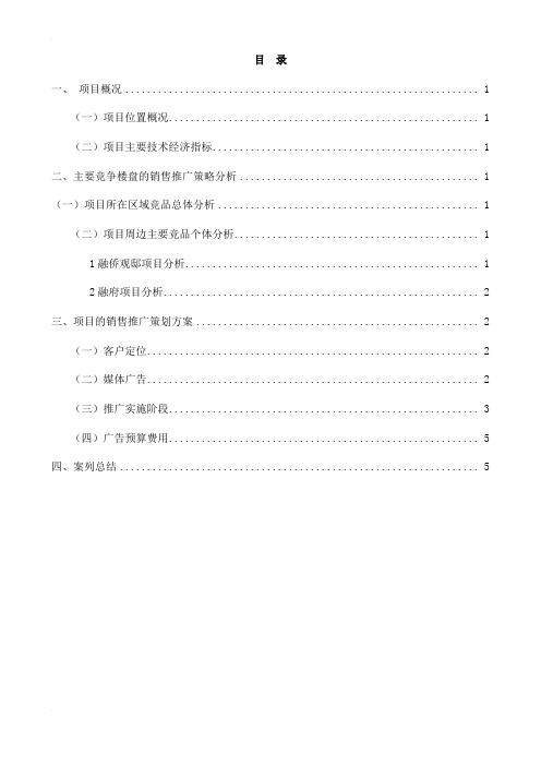 手表厂住宅部分项目销售推广策划报告