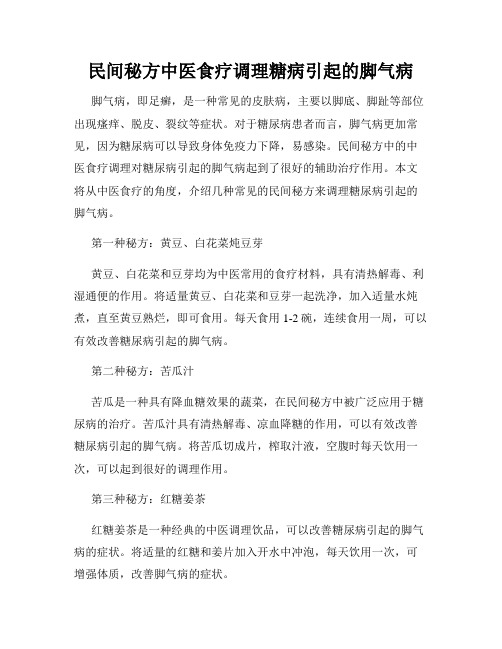 民间秘方中医食疗调理糖病引起的脚气病