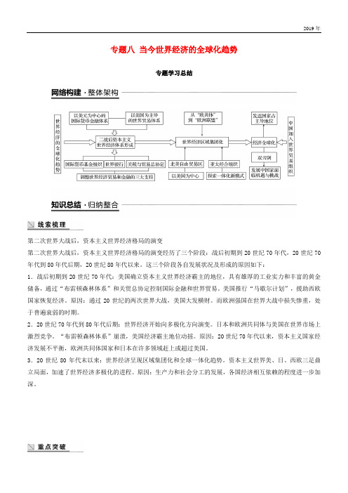 2020学年高中历史 专题八 当今世界经济的全球化趋势专题学习总结学案 人民版必修2