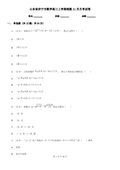 山东省济宁市数学高三上学期理数11月月考试卷