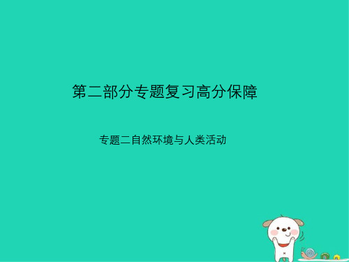 (临沂专版)2018年中考地理_第二部分 专题复习 高分保障 专题二 自然环境与人类活动课件