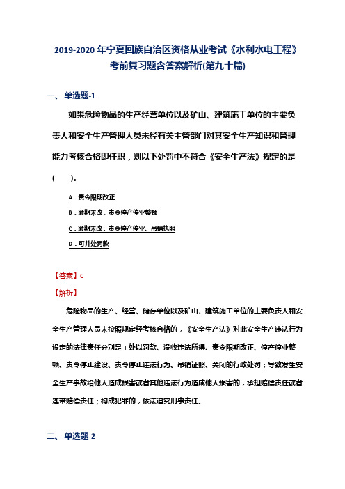 2019-2020年宁夏资格从业考试《水利水电工程》考前复习题含答案解析(第九十篇)