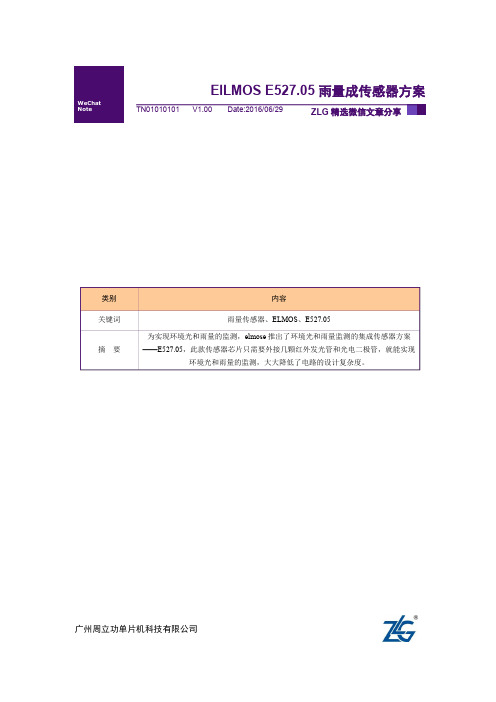 【ZLG微信文档精选】ElLMOS E527.05雨量成传感器方案