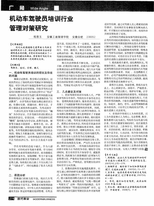 机动车驾驶员培训行业管理对策研究