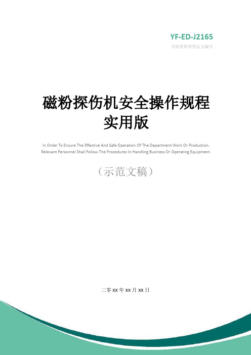 磁粉探伤机安全操作规程实用版