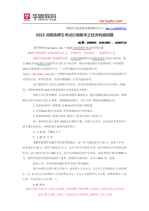 2015河南选调生考试行测备考之经济利润问题