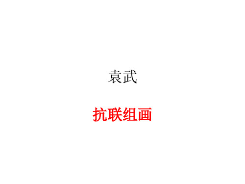 袁武 抗联组画