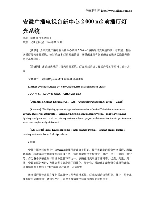 安徽广播电视台新中心2 000 m2演播厅灯光系统