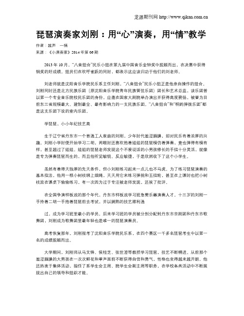 琵琶演奏家刘刚：用“心”演奏,用“情”教学