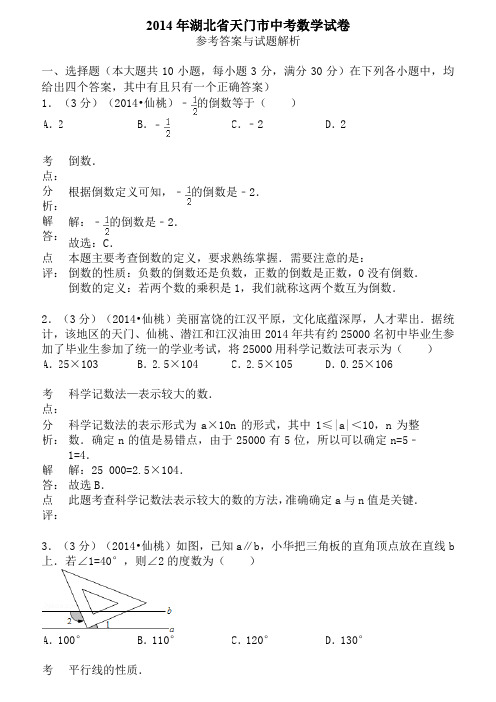 2014年湖北省江汉油田、潜江市、天门市、仙桃市中考数学试题含答案