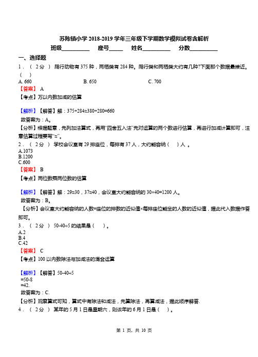 苏陈镇小学2018-2019学年三年级下学期数学模拟试卷含解析