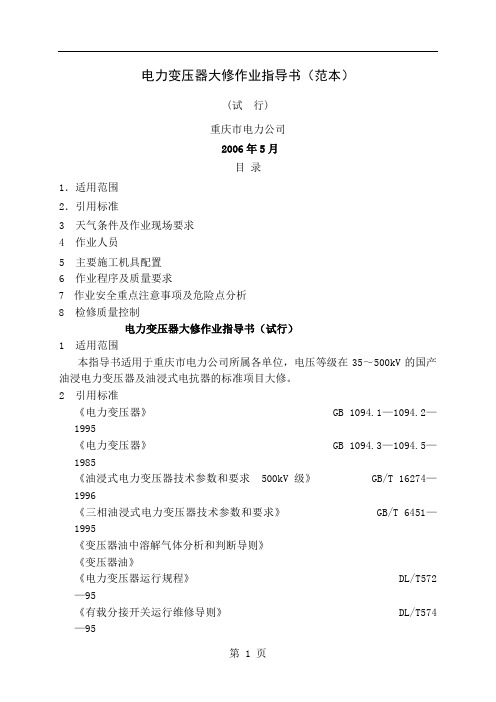 变压器大修作业指导书(修订版)-9页精选文档