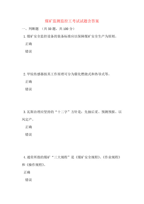煤矿监测监控工考试试题含答案