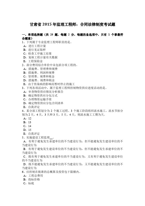 甘肃省2015年监理工程师：合同法律制度考试题