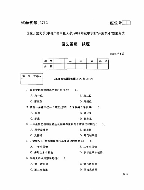 2019年电大《园艺基础》期末考试试题及答案