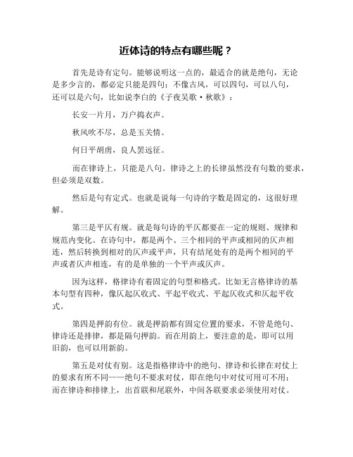 近体诗的特点有哪些呢？