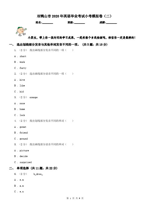 双鸭山市2020年英语毕业考试小考模拟卷(二)