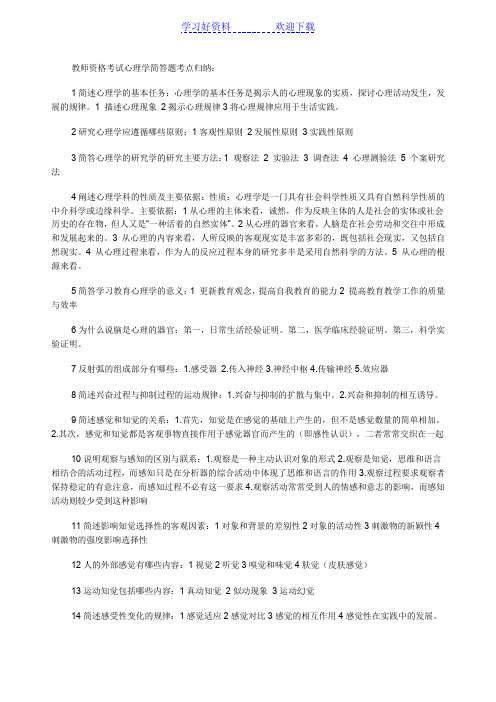 教师资格考试心理学简答题考点归纳