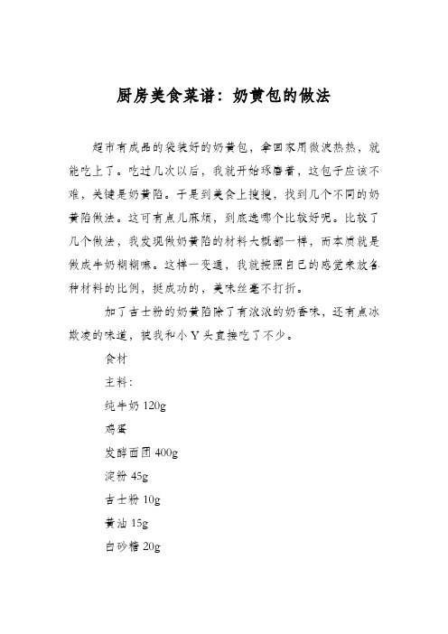 厨房美食菜谱：奶黄包的做法
