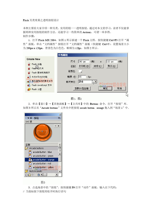 Flsah透明按钮设计