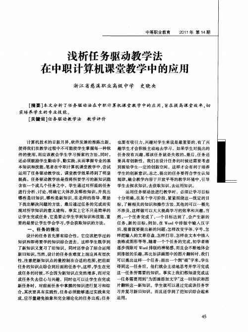 浅析任务驱动教学法在中职计算机课堂教学中的应用