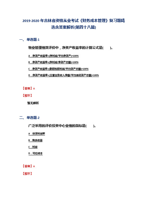 2019-2020年吉林省资格从业考试《财务成本管理》复习题精选含答案解析(第四十八篇)