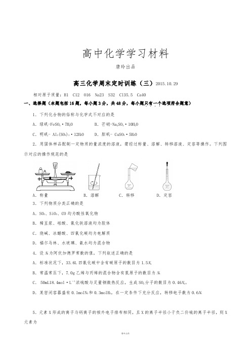 高三化学周末定时训练(三)10.29.docx