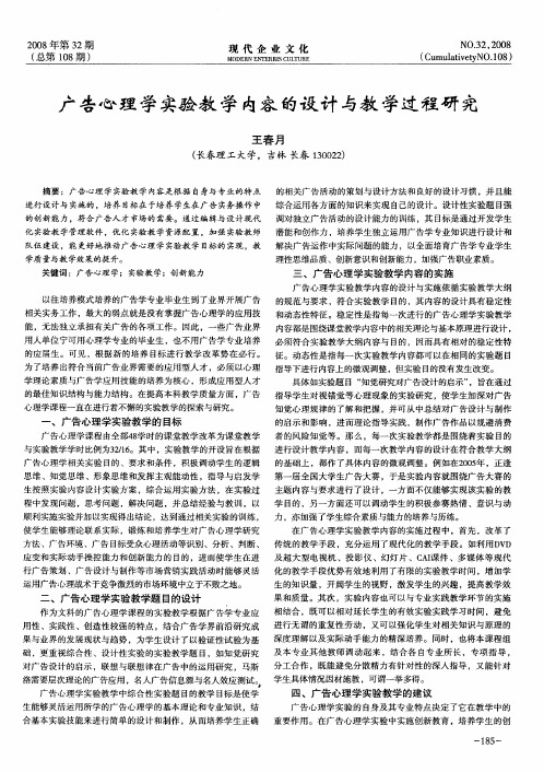 广告心理学实验教学内容的设计与教学过程研究