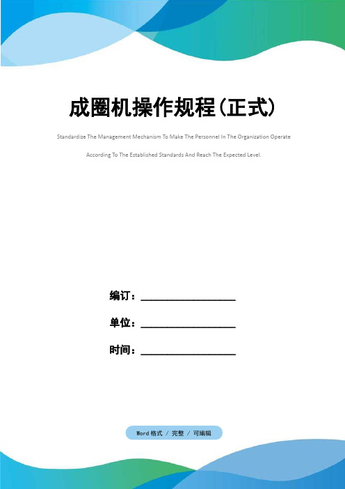 成圈机操作规程(正式)