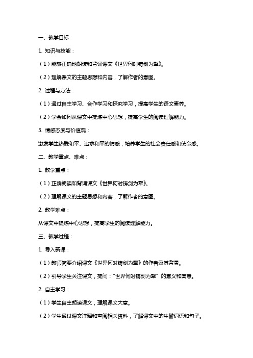 八年级语文《世界何时铸剑为犁》教案