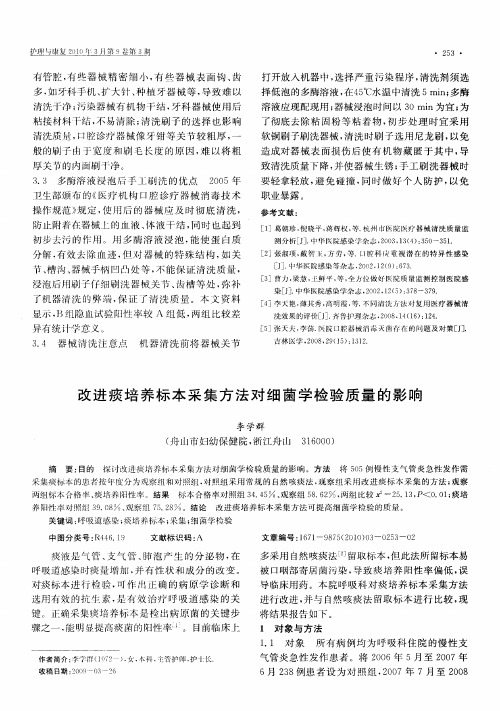 改进痰培养标本采集方法对细菌学检验质量的影响