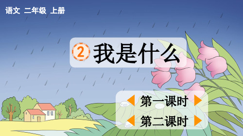 小学二年级语文上册《我是什么》教学课件