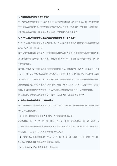 动物防疫法知识问答100题