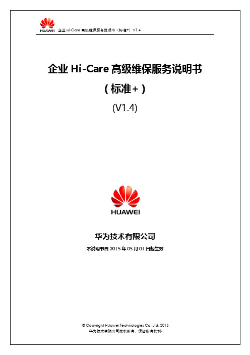 华为企业产品Hi-Care高级维保服务说明书(标准+)V1.4-IT产品
