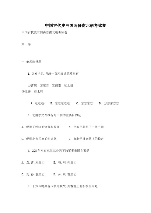 中国古代史三国两晋南北朝考试卷