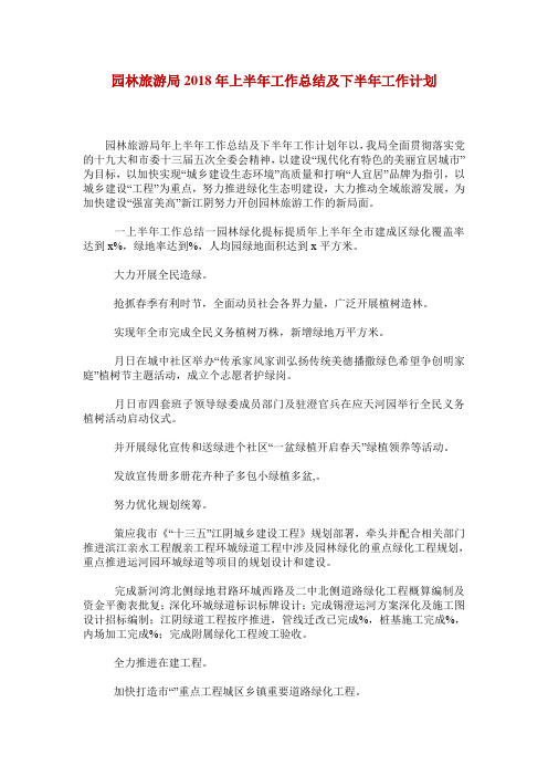 园林旅游局2018年上半年工作总结及下半年工作计划