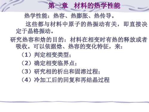 材料热学性能答案标准版PPT