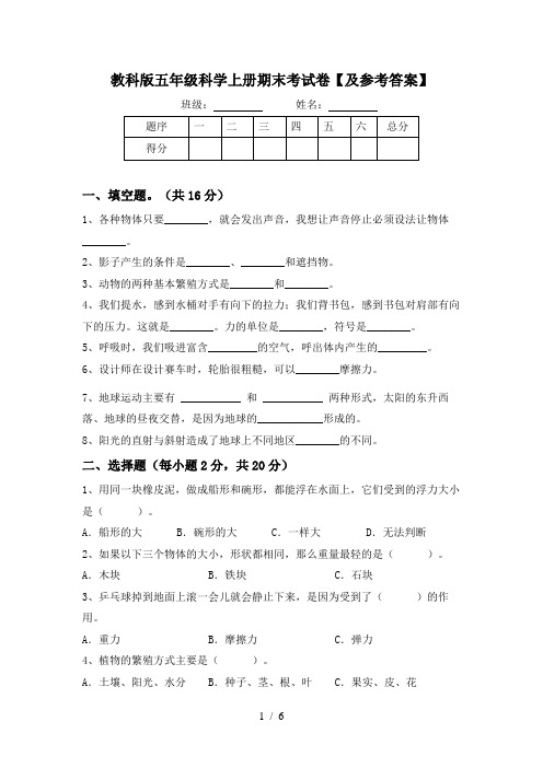 教科版五年级科学上册期末考试卷【及参考答案】