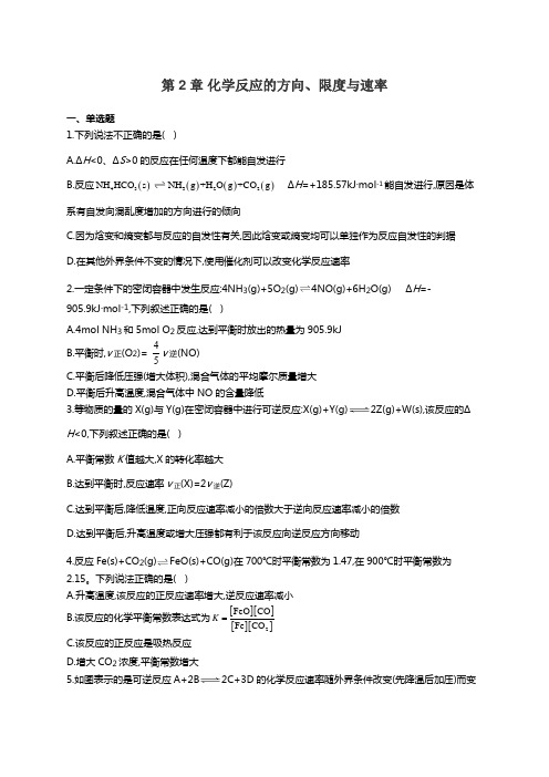 鲁科版高中化学选修4同步课时作业第2章 化学反应的方向、限度与速率