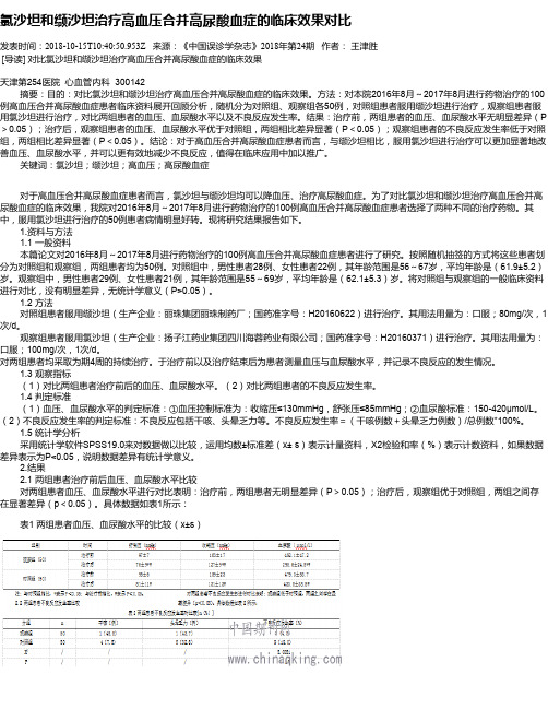 氯沙坦和缬沙坦治疗高血压合并高尿酸血症的临床效果对比
