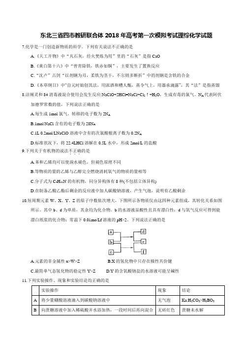东北三省四市教研联合体2018年高三第一次模拟考试理综化学试题及答案