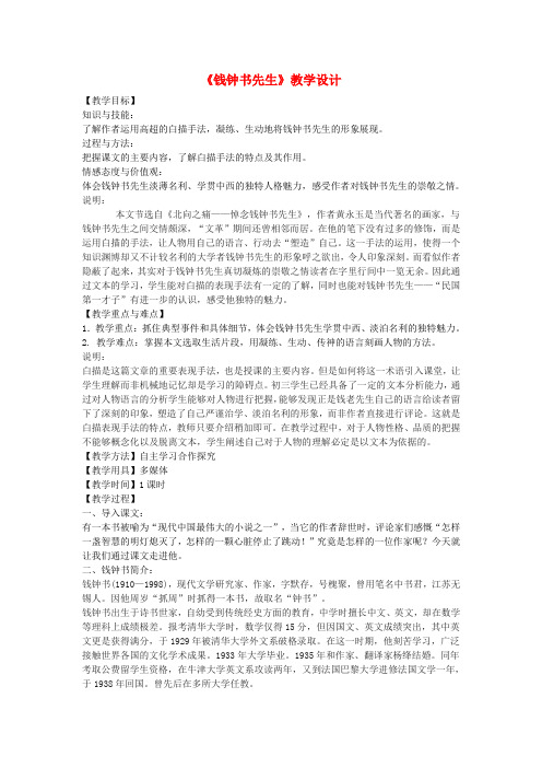 八年级语文下册6《钱钟书先生》教学设计沪教版五四制