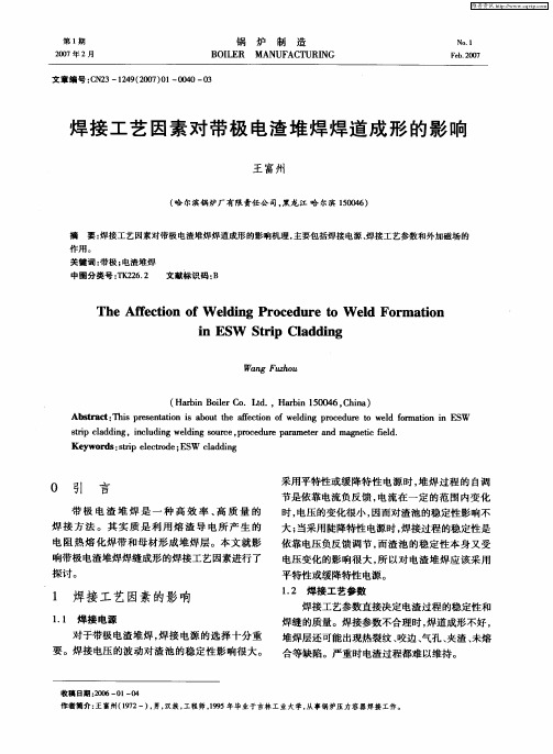 焊接工艺因素对带极电渣堆焊焊道成形的影响