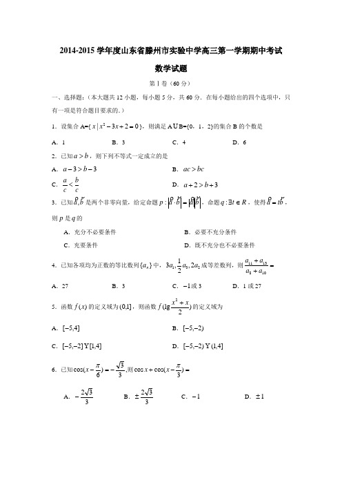 山东省滕州市实验中学2015届高三上学期期中考试数学试题(附答案)