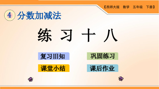 西师版小学数学五年级下册第四单元分数加减法《练习十八》优质课件
