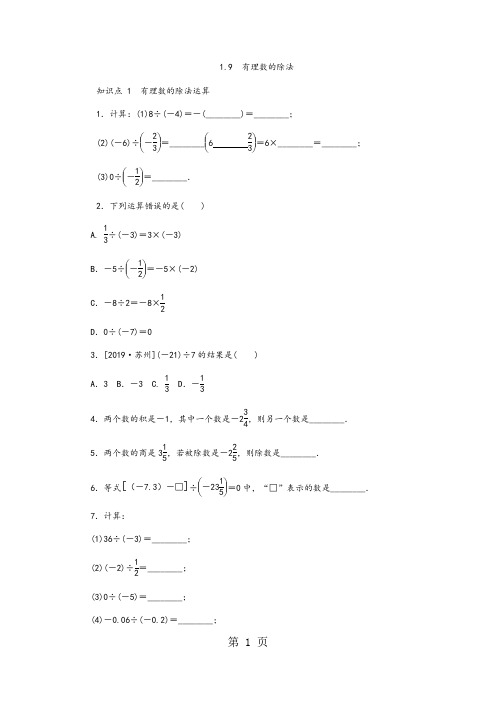 冀教版七年级数学上册同步训练：1.9 有理数的除法-教学文档
