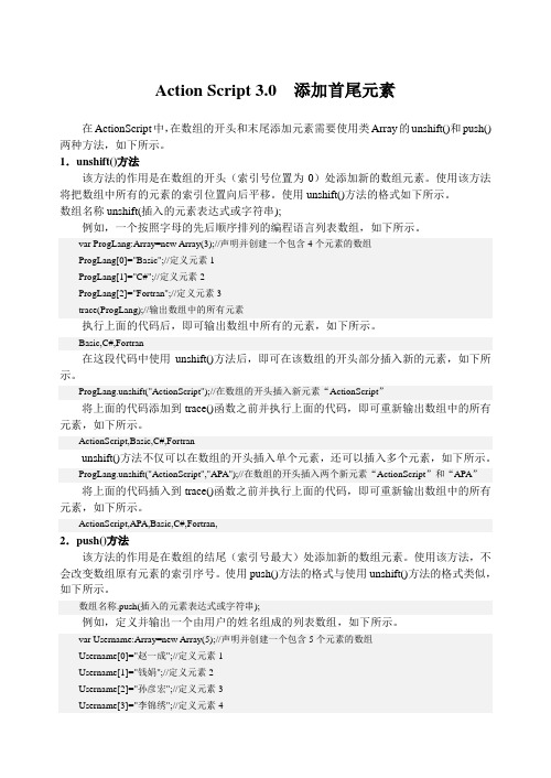 Action Script 3.0  添加首尾元素