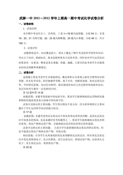 (word完整版)高一化学期中考试试卷分析