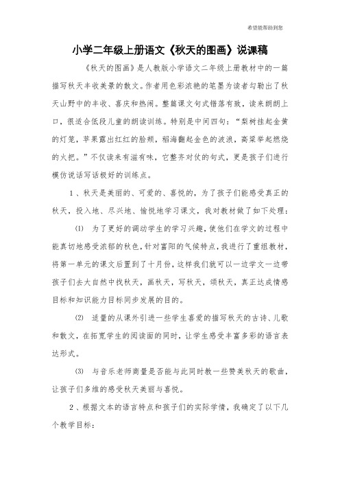 小学二年级上册语文《秋天的图画》说课稿